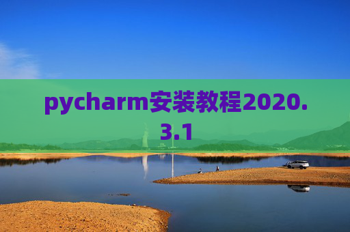 pycharm安装教程2020.3.1