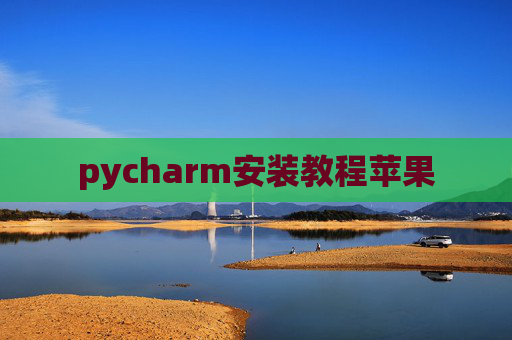 pycharm安装教程苹果